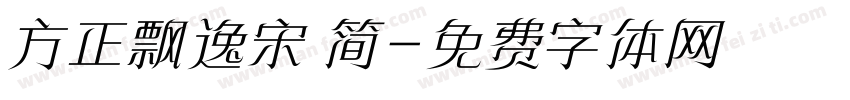 方正飘逸宋 简字体转换